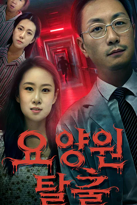 요양원 탈출 포스터