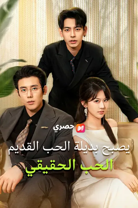 ملصق يصبح بديلة الحب القديم الحب الحقيقي