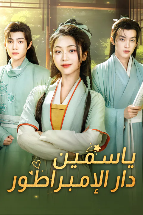 ملصق ياسمين دار الإبمراطور