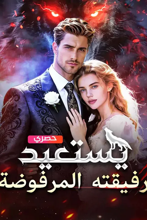 ملصق يستعيد رفيقته المرفوضة