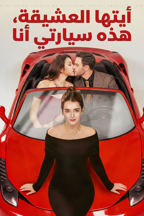 ملصق أيتها العشيقة، هذه سيارتي أنا