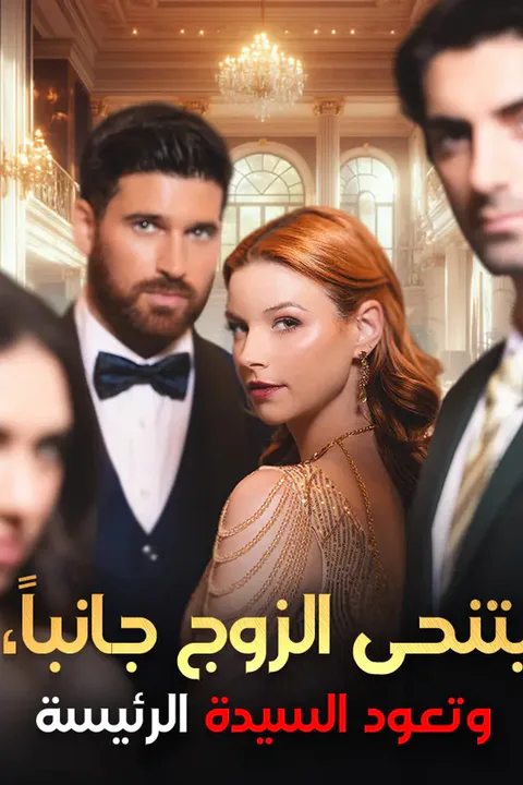 ملصق يتنحى الزوج جانباً، وتعود السيدة الرئيسة