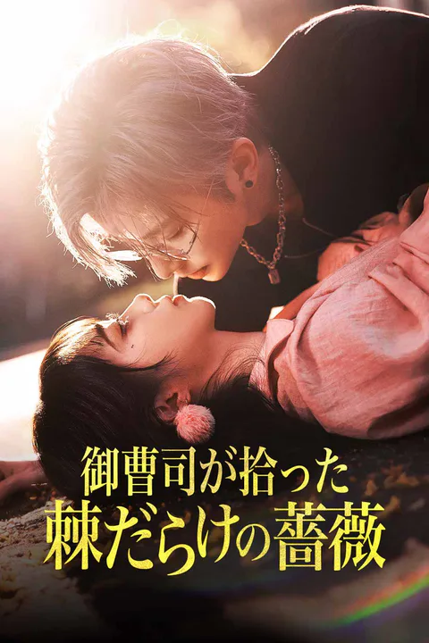 御曹司が拾った 棘だらけの薔薇のポスター