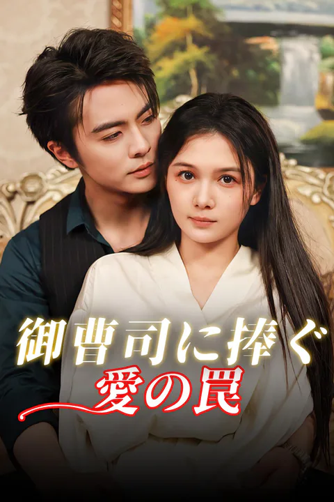 御曹司に捧ぐ愛の罠のポスター