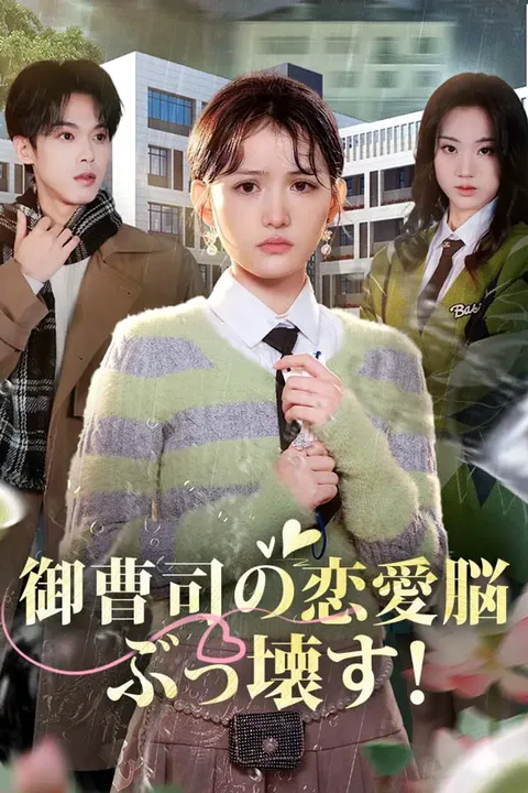 御曹司の恋愛脳、ぶっ壊す！のポスター