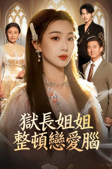 《獄長姐姐整頓戀愛腦》海報
