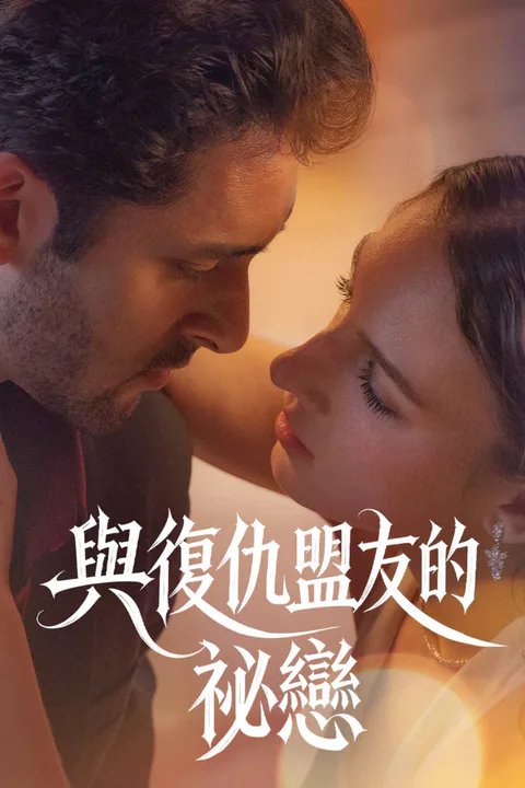 《與復仇盟友的祕戀》海報