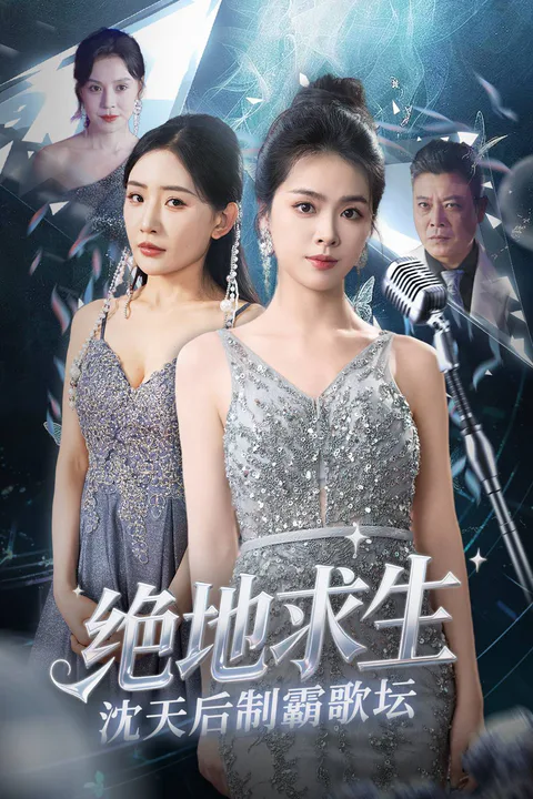 《浴歌而生》海报