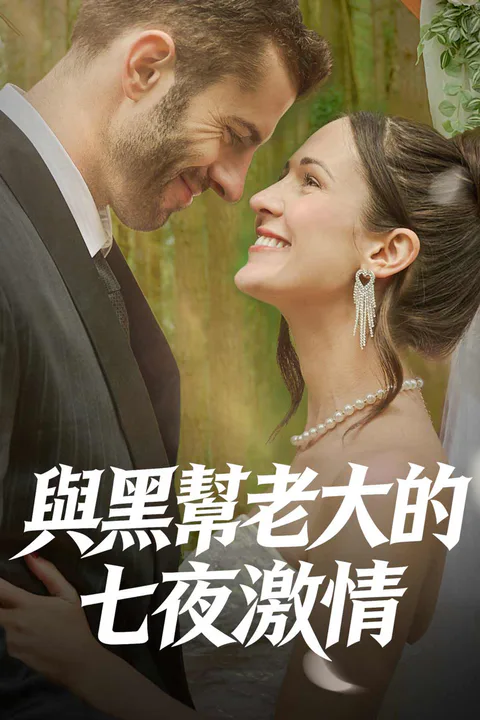 《與黑幫老大的七夜激情》海報