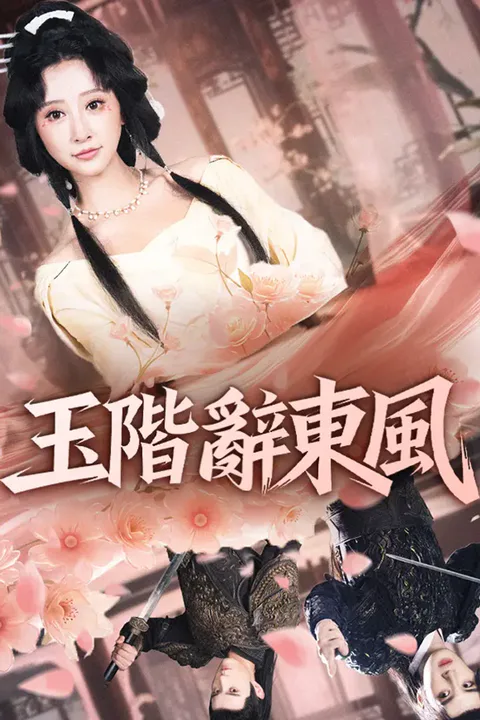 《玉階辭東風》海報