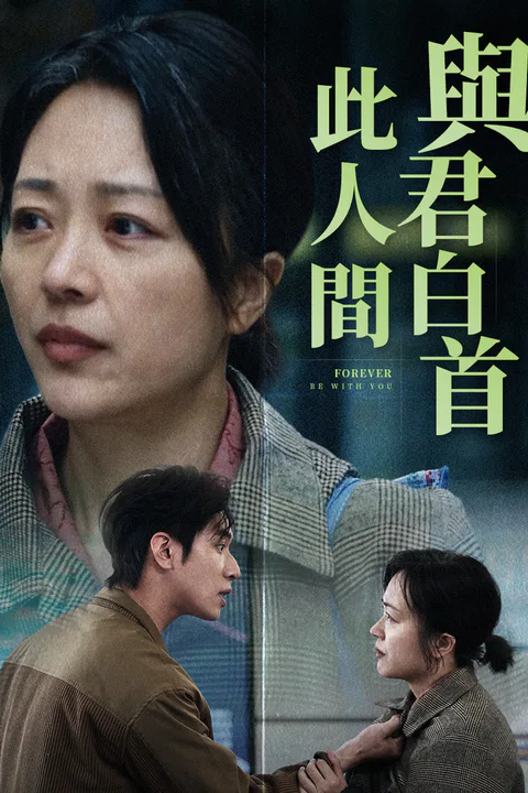 《與君白首此人間》海報