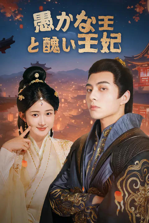 愚かな王と醜い王妃のポスター