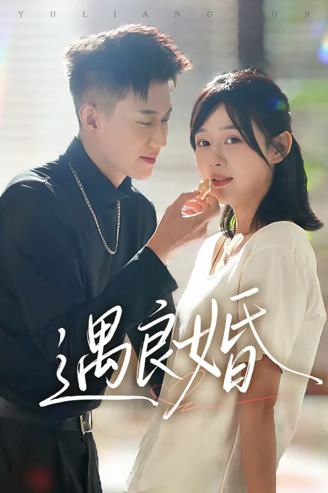 《遇良婚》海报