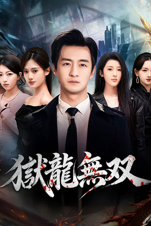 獄龍無双のポスター