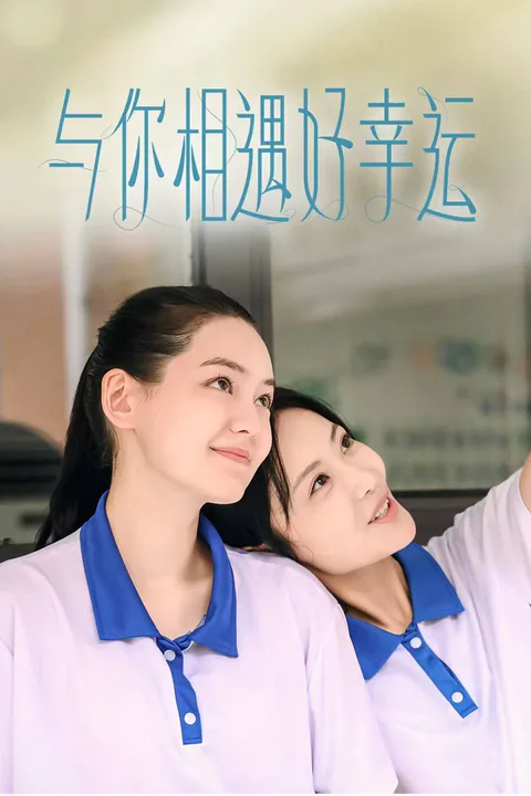 《与你相遇好幸运》海报