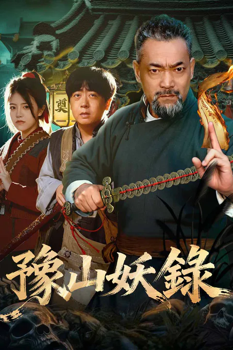 《豫山妖錄》海報