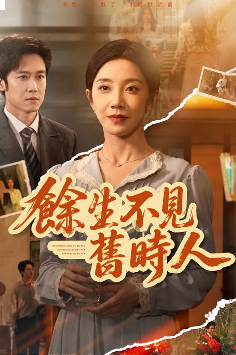 《余生不见旧时人》海报