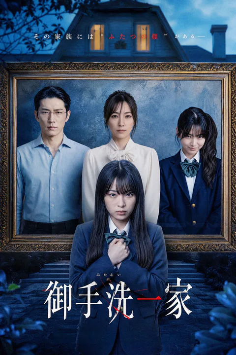 御手洗一家のポスター