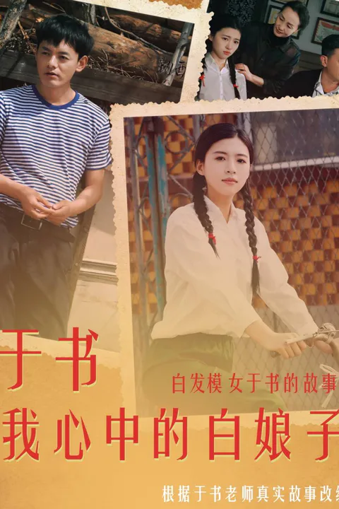 《于书，我心中的白娘子》海报