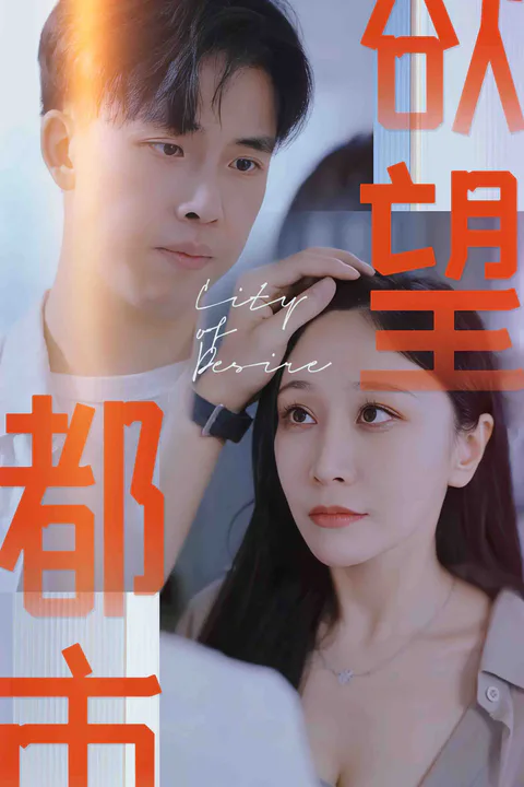 《欲望都市》海报
