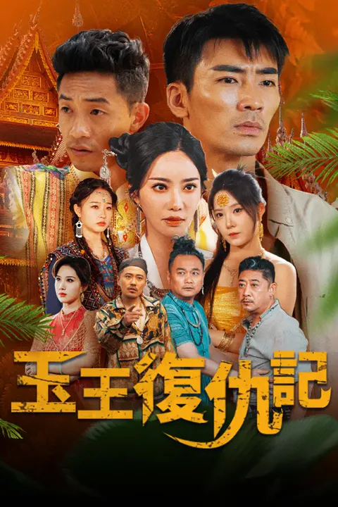 《玉王復仇記》海報