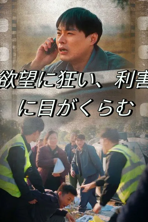 欲望に狂い、利害に目がくらむのポスター