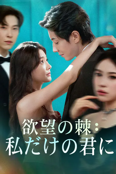 欲望の棘：私だけの君にのポスター