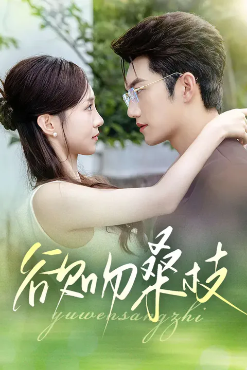 《欲吻桑枝》海报