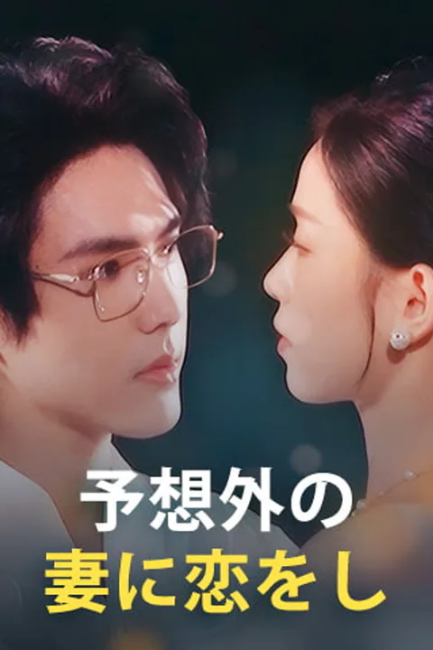 予想外の妻に恋をしのポスター