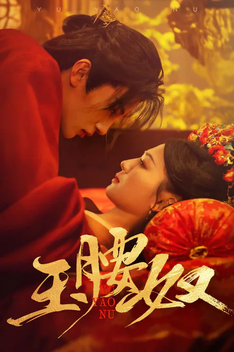 《玉腰奴》海報