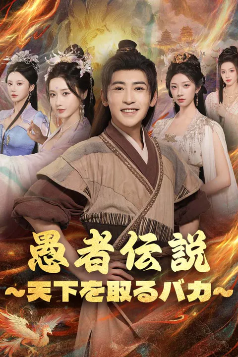 愚者伝説～天下を取るバカ～のポスター