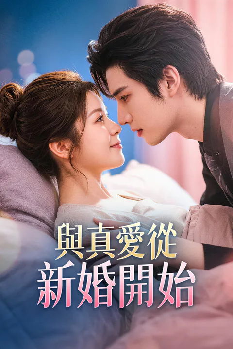 《與真愛從新婚開始》海報