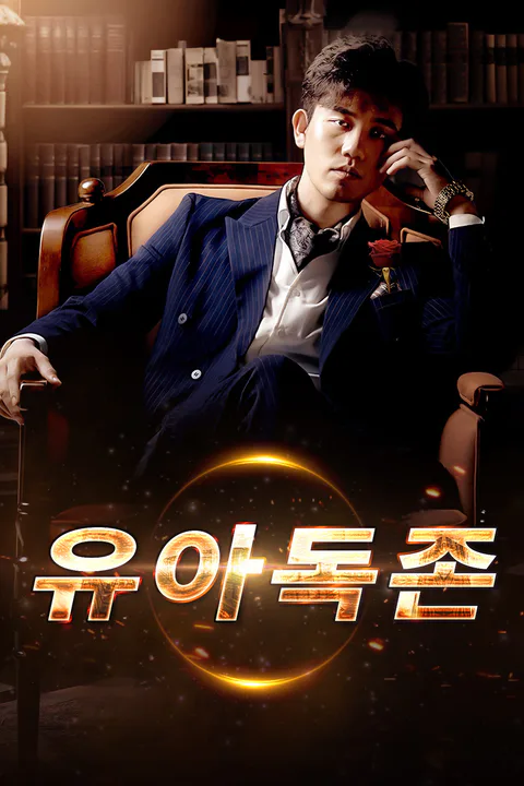 유아독존 포스터