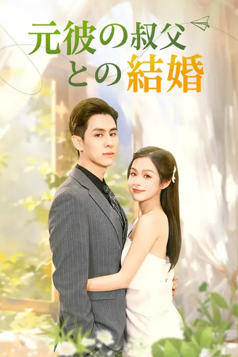 元彼の叔父との結婚のポスター