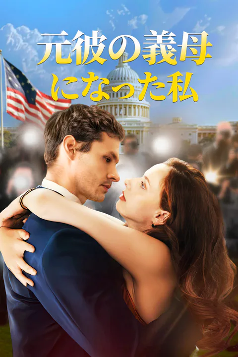 元彼の義母になった私のポスター