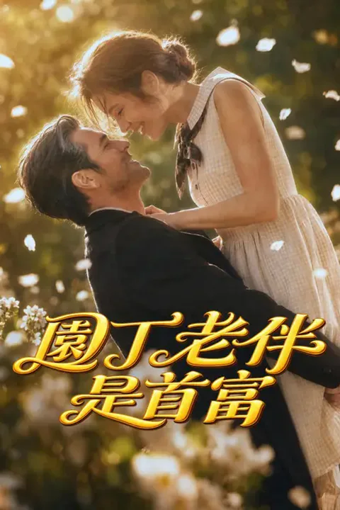 《園丁老伴是首富》海報