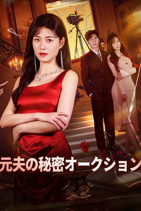 元夫の秘密オークションのポスター