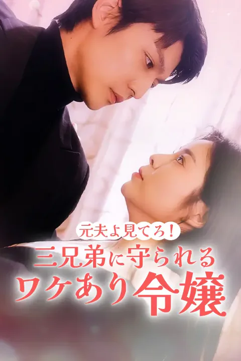 元夫よ見てろ！三兄弟に守られるワケあり令嬢のポスター