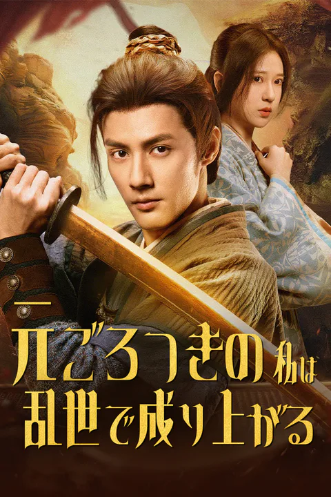 元ごろつきの私は乱世で成り上がるのポスター