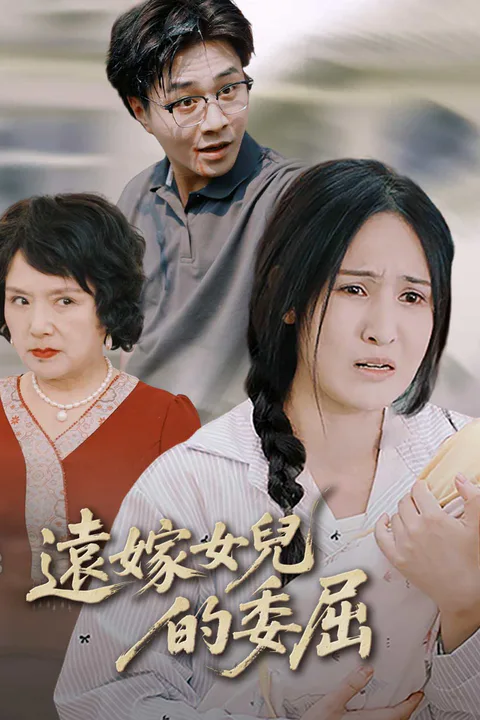 《遠嫁女兒的委屈》海報
