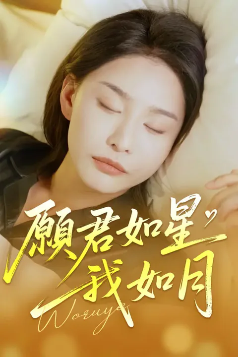 《願君如星我如月》海報