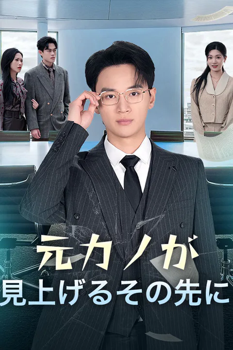 元カノが見上げるその先にのポスター