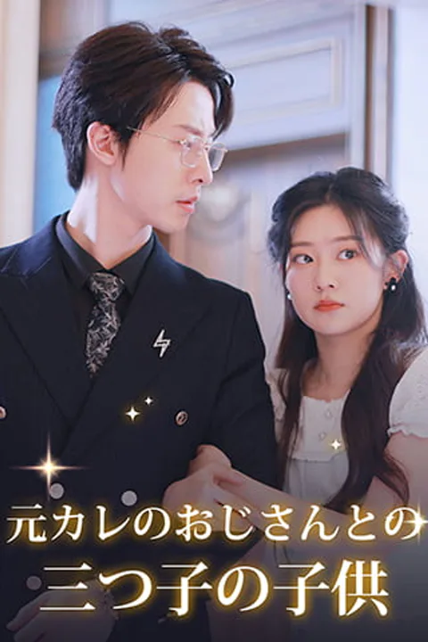 元カレのおじさんとの三つ子の子供のポスター