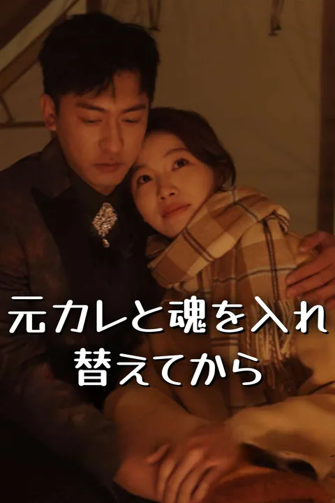 元カレと魂を入れ替えてからのポスター