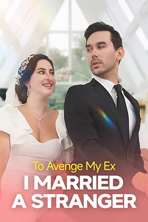 元カレを復讐のために、見知らぬ人と結婚したのポスター
