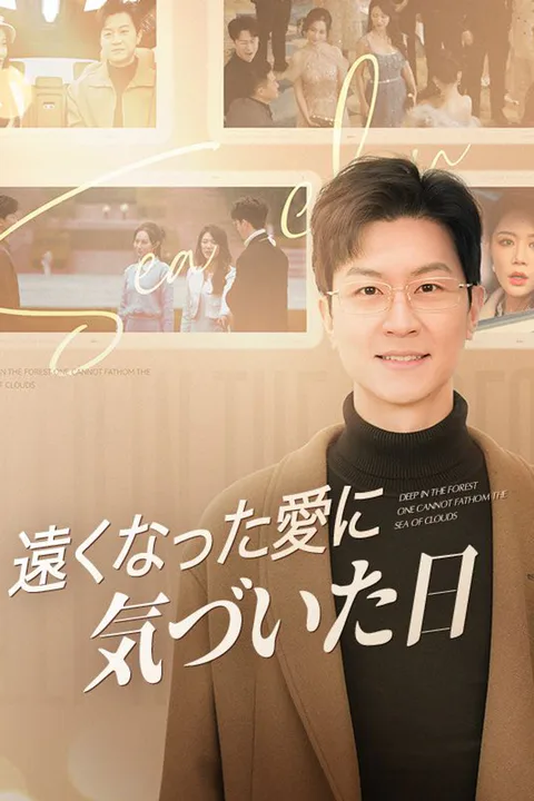 遠くなった愛に気づいた日のポスター