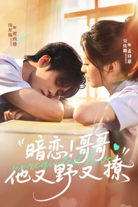《原來你也喜歡我》海報