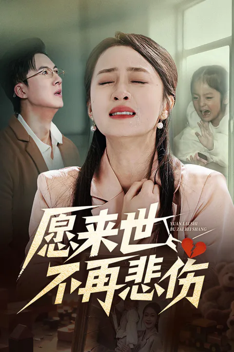 《愿来世不再悲伤》海报