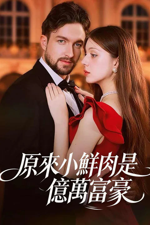 《原來小鮮肉是億萬富豪》海報