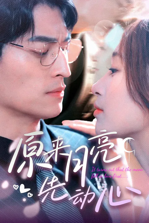 《原来月亮先动心》海报